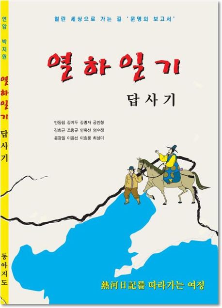 열하일기 답사기 : 열린 세상으로 가는 길 '문명의 보고서' : 熱河日記를 따라가는 여정
