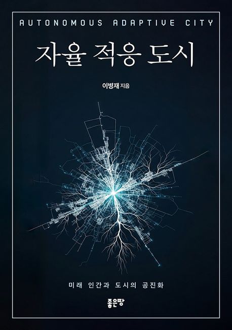 자율 적응 도시 = Autonomous adaptive city : 미래 인간과 도시의 공진화