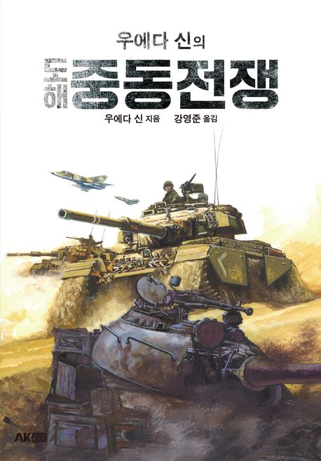 (우에다 신의) 도해 중동전쟁