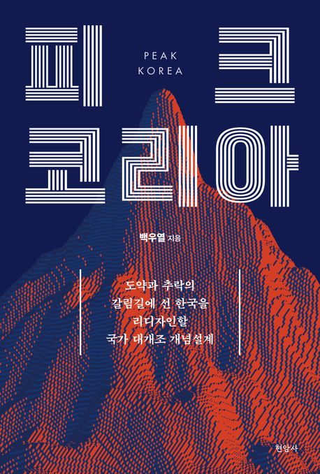 피크 코리아 = Peak Korea : 도약과 추락의 갈림길에 선 한국을 리디자인할 국가 대개조 개념설계 이미지