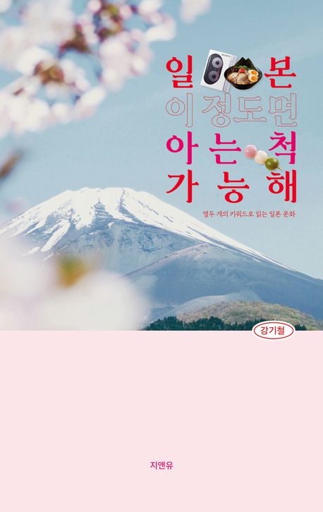 일본, 이 정도면 아는 척 가능해 : 열두 개의 키워드로 읽는 일본 문화