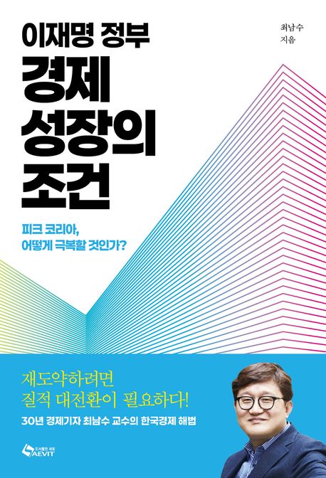 (이재명 정부) 경제 성장의 조건 : 피크 코리아, 어떻게 극복할 것인가? 