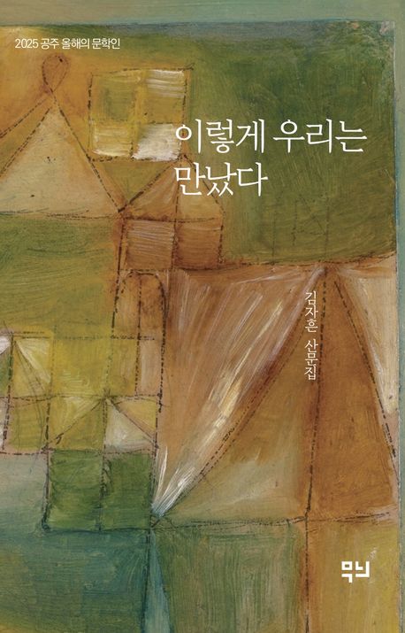 이렇게 우리는 만났다 : 김자흔 산문집 : 2025 공주 올해의 문학인