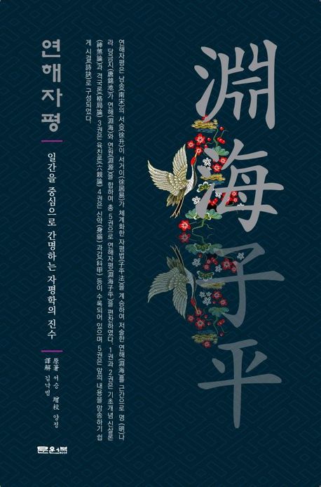 연해자평 : 태어난 일간을 중심으로 간명하는 자평학의 진수
