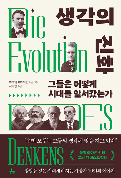 생각의 진화 : 그들은 어떻게 시대를 앞서갔는가