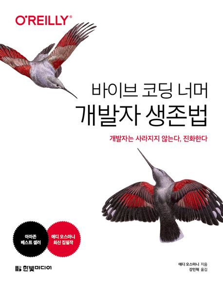 바이브 코딩 너머 개발자 생존법 : 개발자는 사라지지 않는다, 진화한다