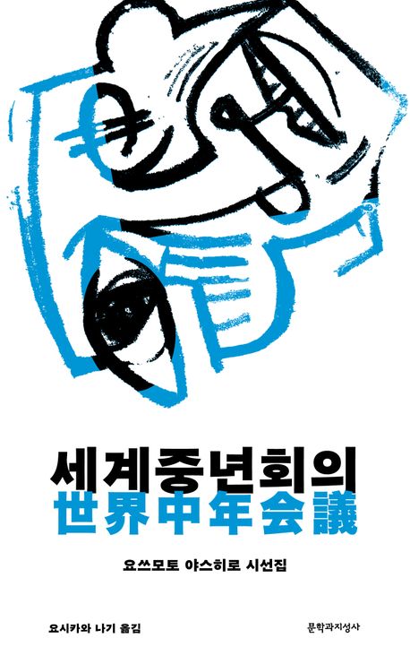 세계중년회의 : 요쓰모토 야스히로 시선집
