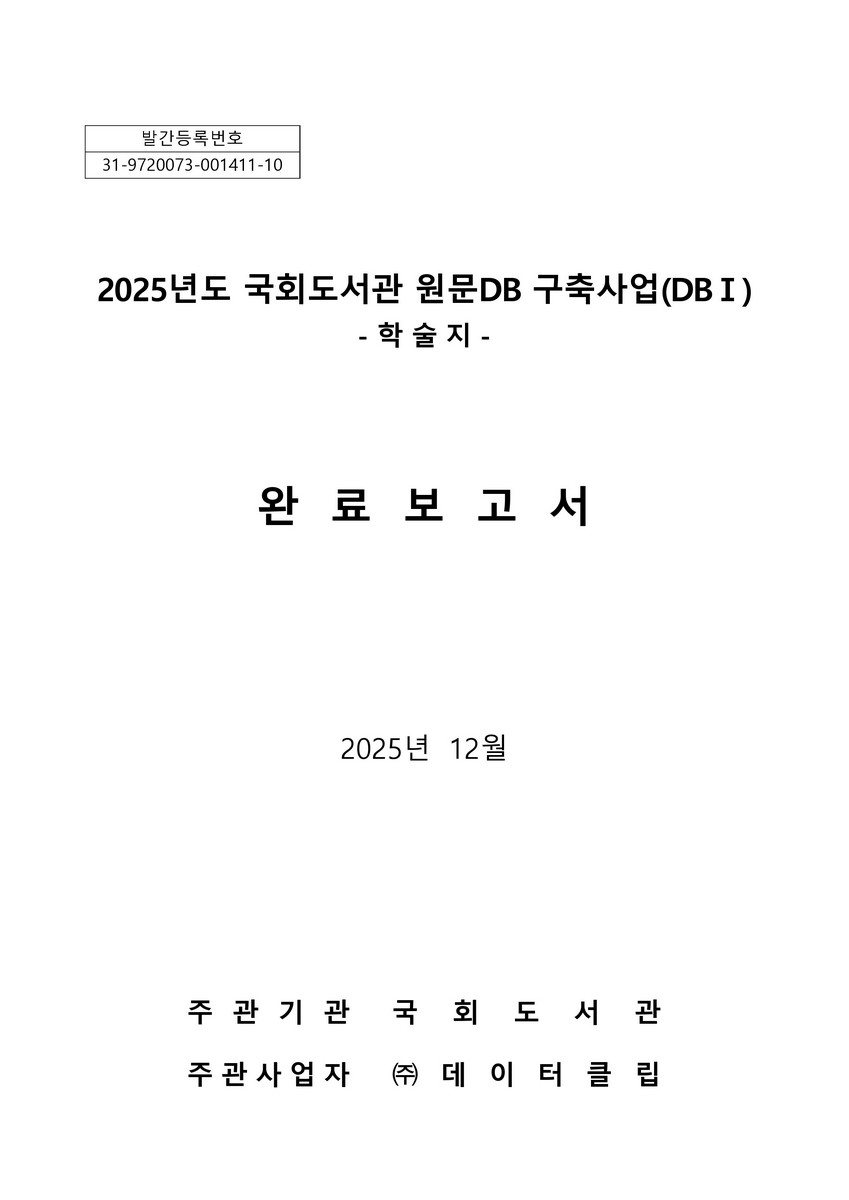 (2025년도) 국회도서관 원문DB 구축사업(DB I) 완료보고서 [전자자료] : 학술지