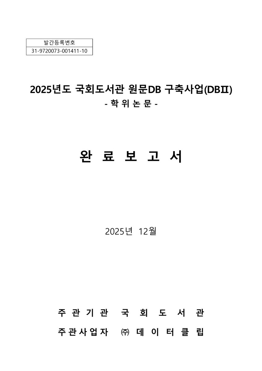 (2025년도) 국회도서관 원문DB 구축사업(DB II) 완료보고서 : 학위논문