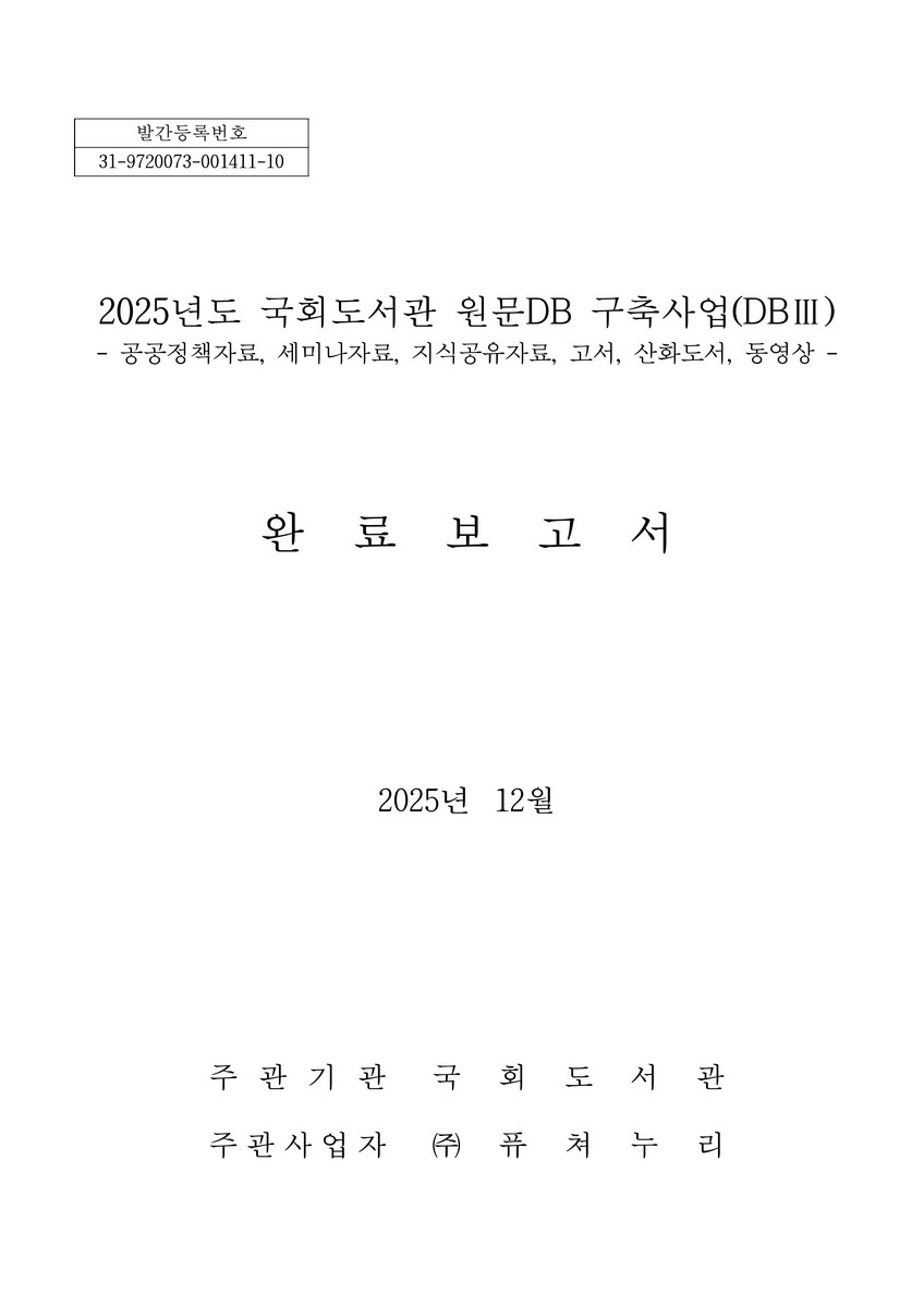 (2025년도) 국회도서관 원문DB 구축사업(DB III) 완료보고서 [전자자료] : 공공정책자료, 세미나자료, 지식공유자료, 고서, 산화도서, 동영상