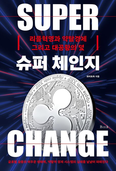 슈퍼 체인지 = Super change : 리플혁명과 약탈경제 그리고 대공황의 덫