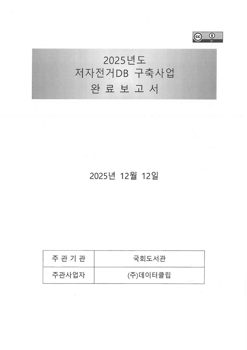 (2025년도) 저자전거DB 구축사업 완료보고서