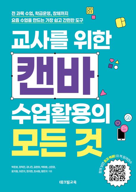 교사를 위한 캔바 수업활용의 모든 것 : 전 과목 수업, 학급운영, 창체까지 요즘 수업을 만드는 가장 쉽고 간편한 도구