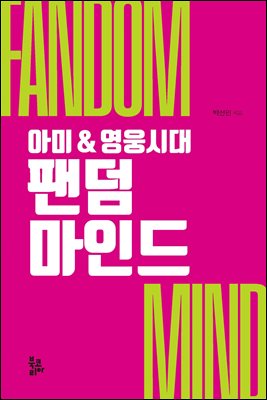 (아미 & 영웅시대) 팬덤 마인드 [전자자료] = Fandom mind