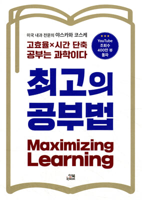 최고의 공부법 [전자자료] = Maximizing learning : 고효율×시간 단축 공부는 과학이다