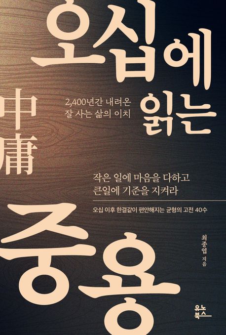 오십에 읽는 중용(中庸) : 2,400년간 내려온 잘 사는 삶의 이치