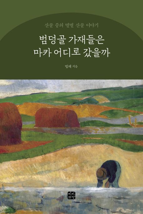 범덩골 가재들은 마카 어디로 갔을까 : 산골 중의 별별 산골 이야기