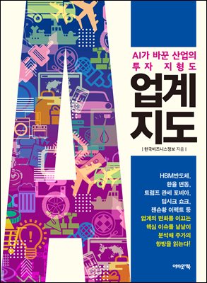 업계지도 [전자자료] : AI가 바꾼 산업의 투자 지형도