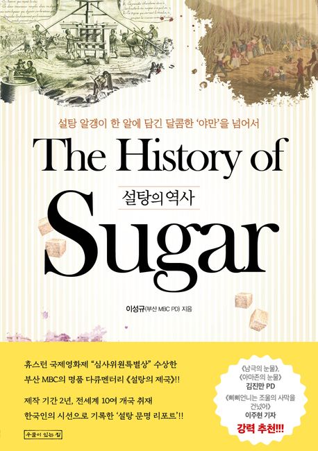 설탕의 역사 = The history of sugar : 설탕 알갱이 한 알에 담긴 달콤한 ‘야만’을 넘어서