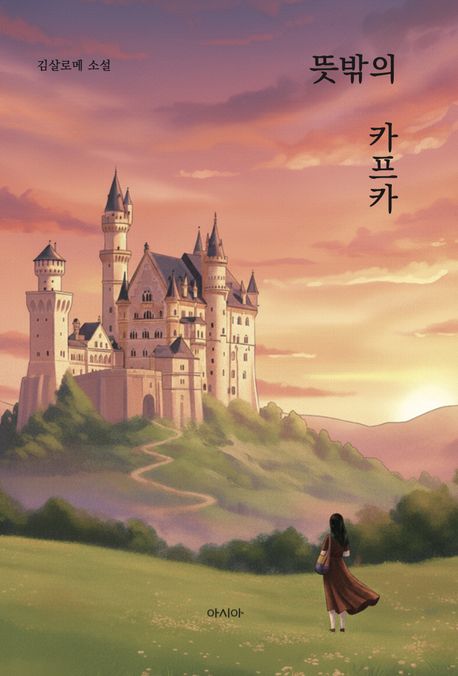뜻밖의 카프카 : 김살로메 소설
