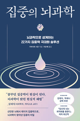 집중의 뇌과학 [전자자료] : 뇌과학으로 설계하는 22가지 집중력 극대화 솔루션