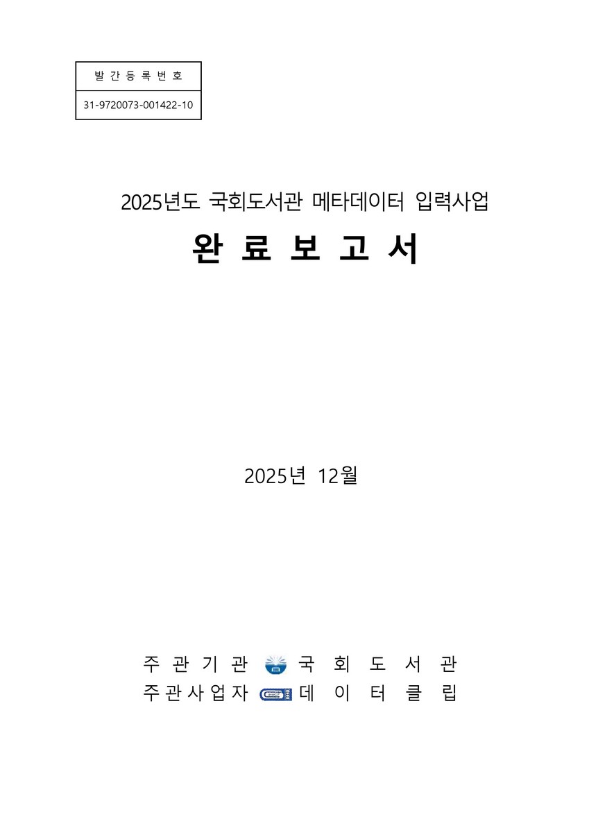 (2025년도) 국회도서관 메타데이터 입력사업 완료보고서