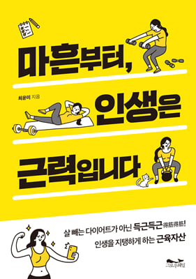마흔부터, 인생은 근력입니다 [전자자료]