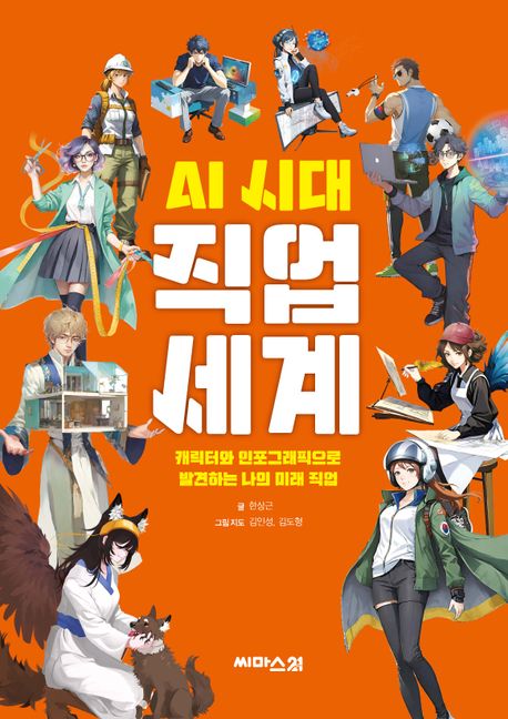 (AI 시대) 직업 세계 : 캐릭터와 인포그래픽으로 발견하는 나의 미래 직업