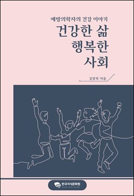건강한 삶, 행복한 사회 [전자자료] : 예비의학자의 건강 이야기