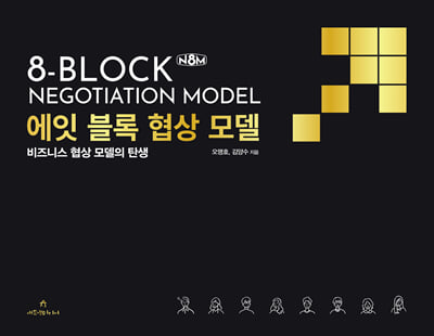 에잇 블록 협상 모델 [전자자료] = 8-block negotiation model : 비즈니스 협상 모델의 탄생