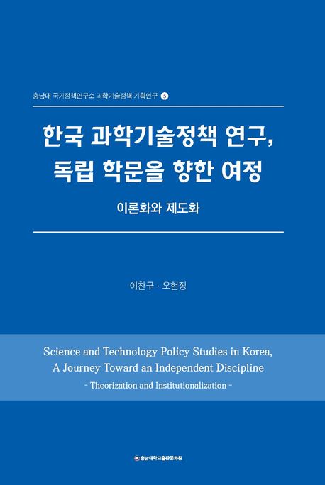 한국 과학기술정책 연구, 독립 학문을 향한 여정 : 이론화와 제도화 = Science and technology policy studies in Korea, a journey toward an independent discipline : theorization and institutionalization
