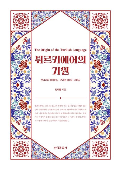 튀르키예어의 기원 = The origin of the Turkish language : 한국어와 형제어다, 언어로 밝혀진 고대사