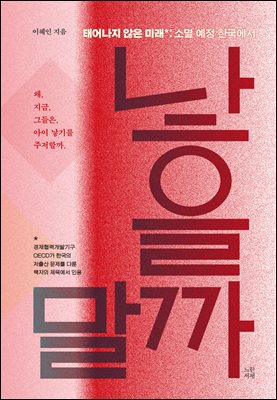 낳을까 말까 [전자자료] : 태어나지 않은 미래: 소멸 예정 한국에서