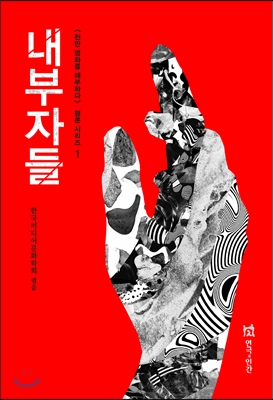 내부자들 [전자자료]