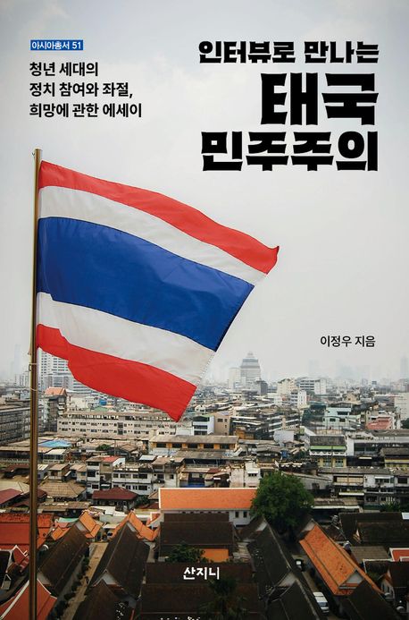 (인터뷰로 만나는) 태국 민주주의 : 청년 세대의 정치 참여와 좌절, 희망에 관한 에세이