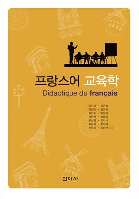 프랑스어 교육학 [전자자료] = Didactique du français