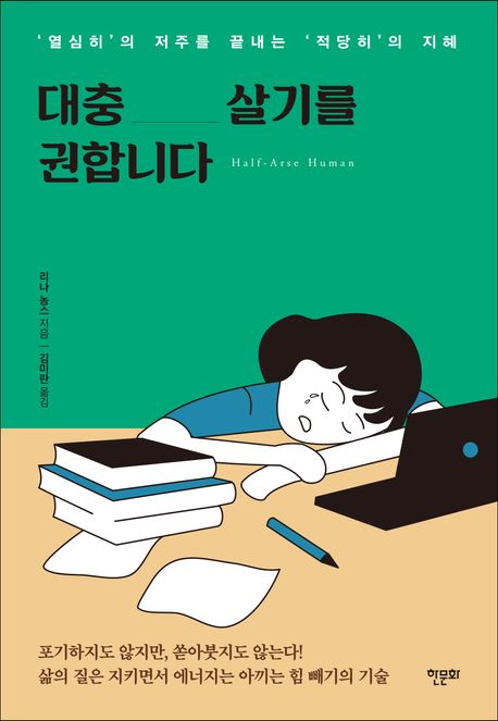 대충 살기를 권합니다 : ‘열심히’의 저주를 끝내는 ‘적당히’의 지혜
