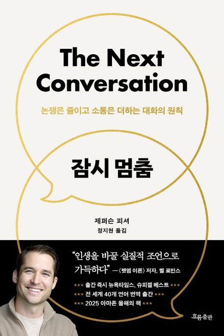 잠시 멈춤 : 논쟁은 줄이고 소통은 더하는 대화의 원칙