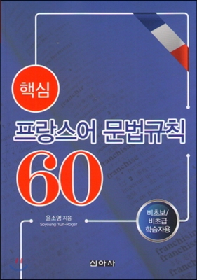 (핵심) 프랑스어 문법규칙 60 [전자자료] : 비초보/비초급 학습자용