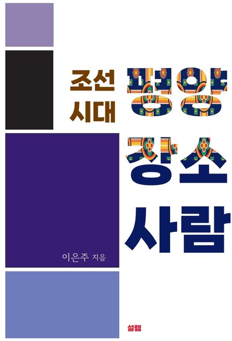 조선 시대 평양, 장소, 사람