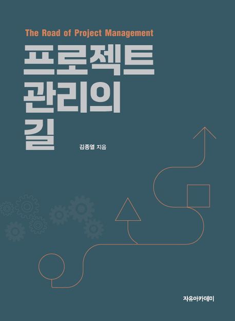 프로젝트 관리의 길 = The road of project management