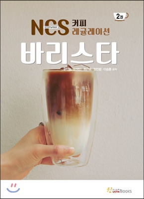 바리스타 : NCS 커피 레귤레이션. 2권 [전자자료]