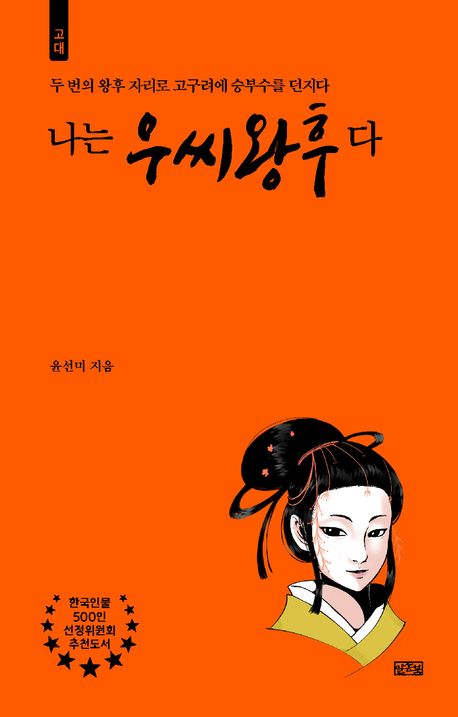 나는 우씨왕후다 : 두 번의 왕후 자리로 고구려에 승부수를 던지다 : 고대