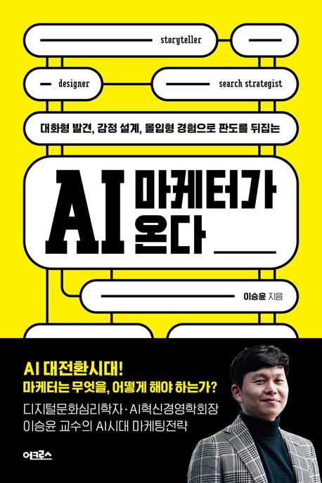 (대화형 발견, 감정 설계, 몰입형 경험으로 판도를 뒤집는) AI 마케터가 온다