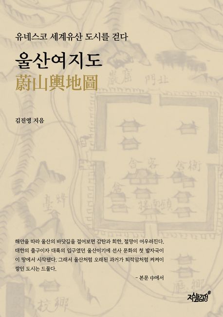 울산여지도 : 유네스코 세계유산 도시를 걷다 