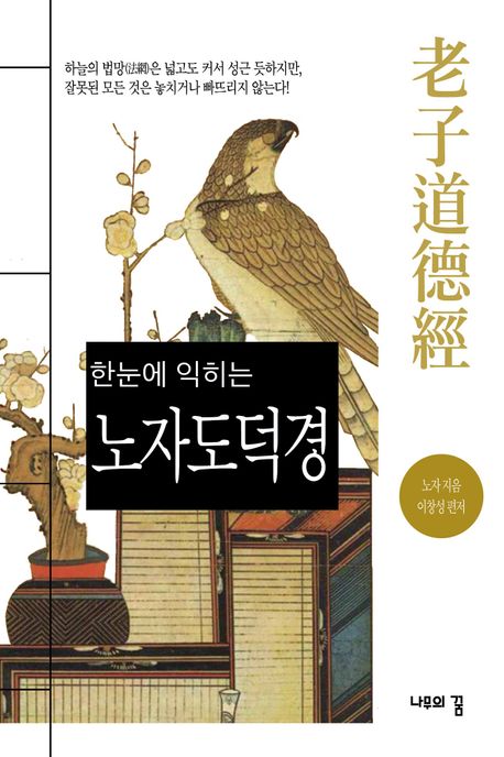 (한눈에 익히는) 노자도덕경