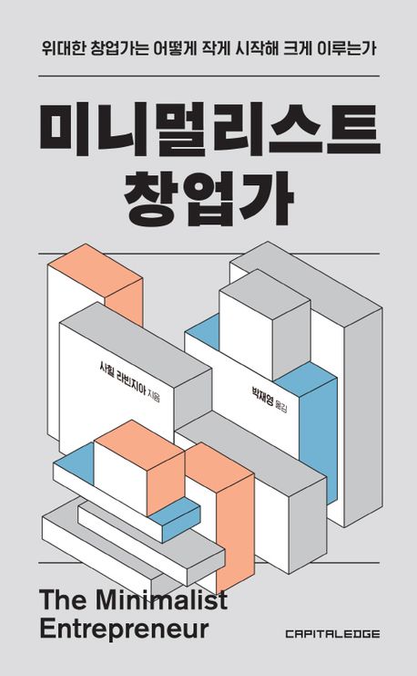 미니멀리스트 창업가 : 위대한 창업가는 어떻게 작게 시작해 크게 이루는가