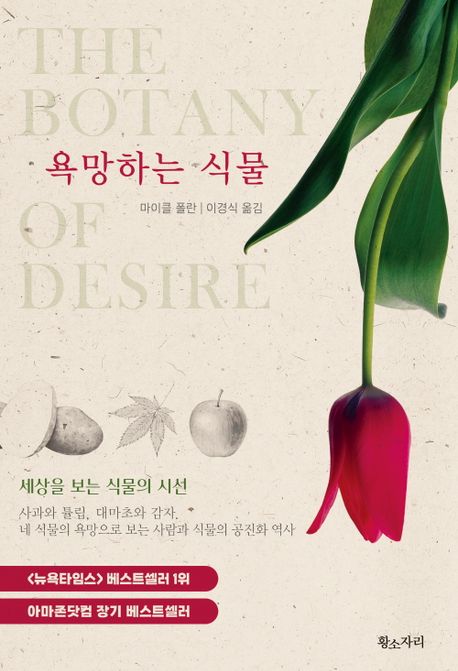 욕망하는 식물 : 세상을 보는 식물의 시선