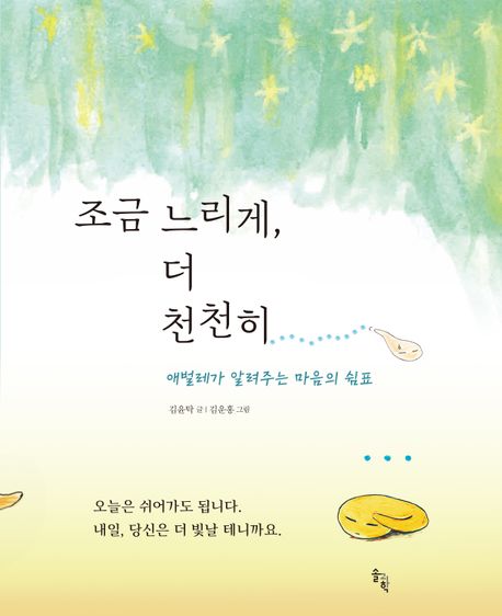 조금 느리게, 더 천천히 : 애벌레가 알려주는 마음의 쉼표