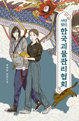(사단법인) 한국괴물관리협회 [전자자료] : 배예람 장편소설